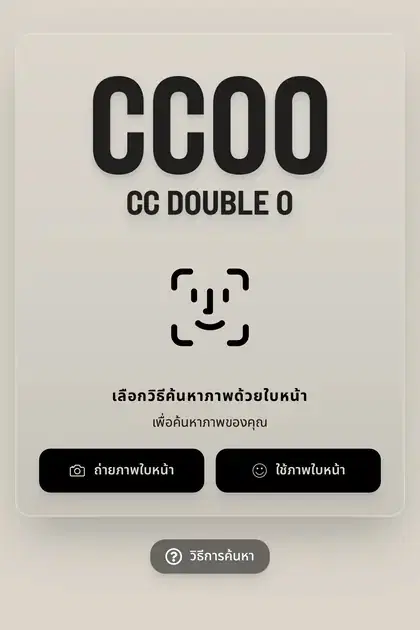 CC Double O — หน้า gallery ค้นหารูปด้วยใบหน้าบน SiKram