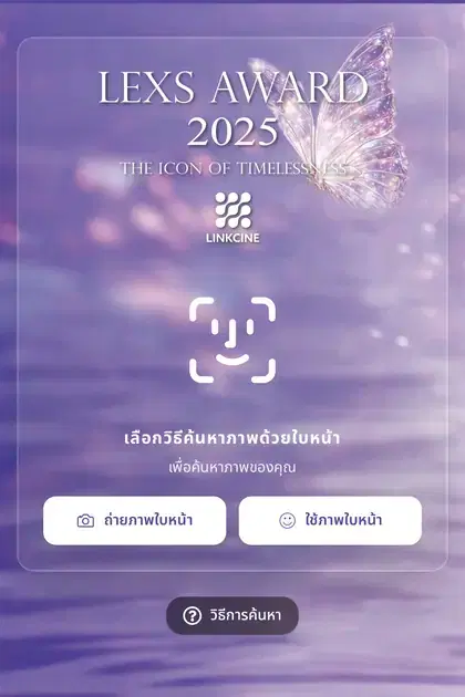 LEXS Award 2025 — หน้า gallery ค้นหารูปด้วยใบหน้าบน SiKram