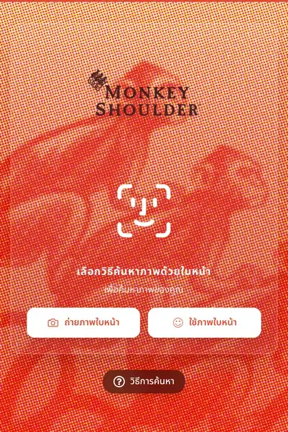 Monkey Shoulder — หน้า gallery ค้นหารูปด้วยใบหน้าบน SiKram