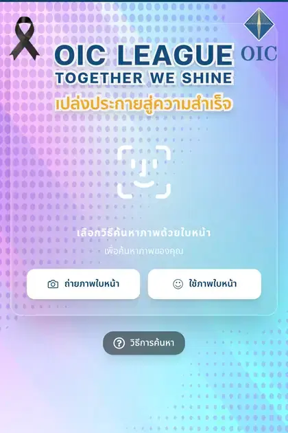 OIC (คปภ.) — หน้า gallery ค้นหารูปด้วยใบหน้าบน SiKram