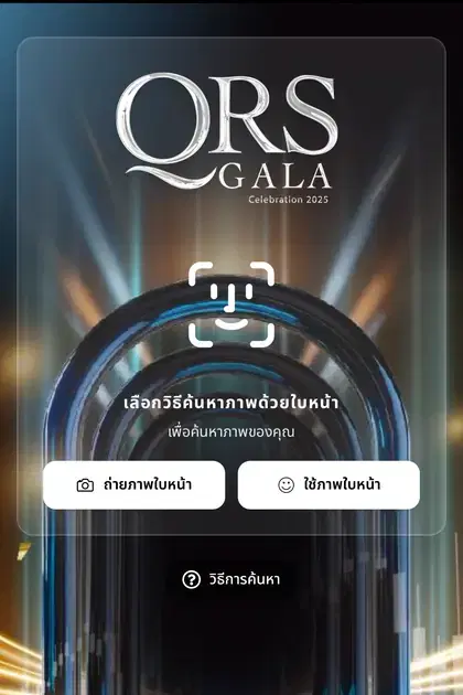 QRS Gala 2025 — หน้า gallery ค้นหารูปด้วยใบหน้าบน SiKram
