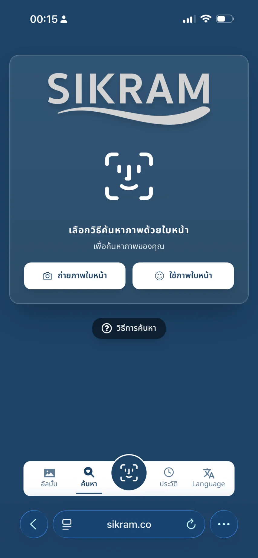 Sikram demo: เริ่มค้นหาด้วยใบหน้า