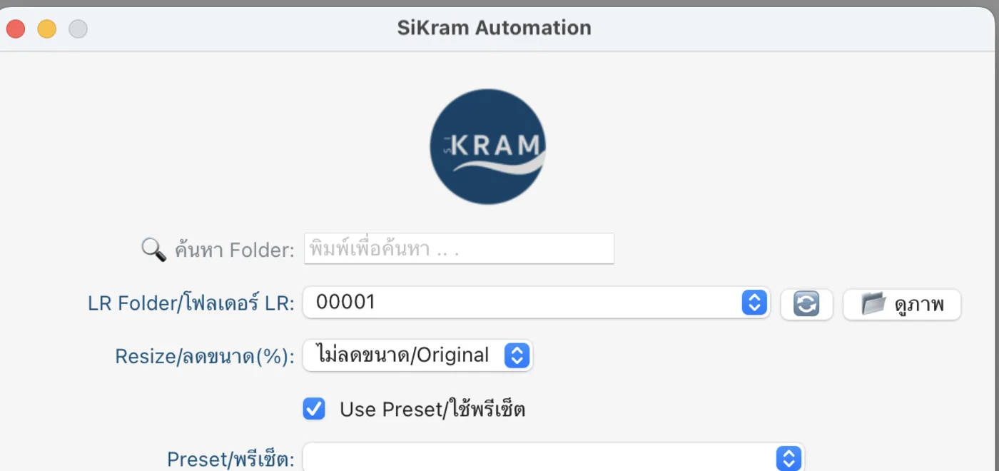หน้าต่าง SiKram Automation แสดงช่องค้นหาโฟลเดอร์ dropdown LR Folder ตัวเลือก Resize และ Use Preset